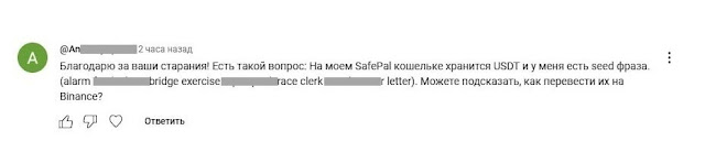Что делать с «забытой» seed-фразой от криптокошелька на YouTube?